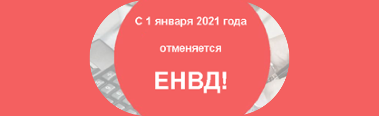 ЕНВД